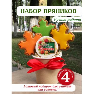 Набор пряников "День учителя"