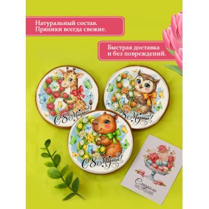8 марта детские пряники (10 шт в ассортименте) 