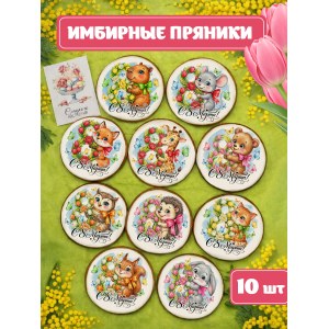 8 марта детские пряники (10 шт в ассортименте) 
